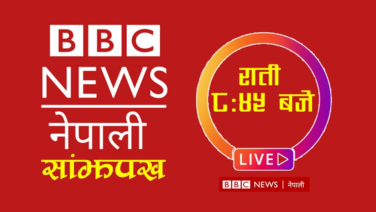 BBC Nepali Sewa, Falgun 14 | BBC Nepali Live | BBC Nepali Sewa live Today | BBC Nepali News Today