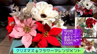 【100均DIY造花】クリスマスのフラワーアレンジメント