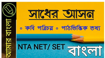 সাধের আসন কাব‍্য আলোচনা, NTA UGC NET WB SET, বাংলা নেট সেট প্রস্তুতি, Amar Bangla