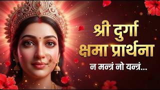 Na Mantram No Yantram (Durga Kshamastotram) | The Ultimate Prayer of Surrender