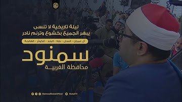 بخشوع وترنم نادر يقرأ سورة آخر النحل وأول طه وقصار السور  محمود الشحات أنور| HD ✪ سمنود الغربية #مصر