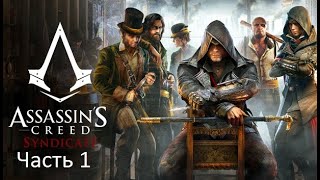 Прохождение Assassin's Creed® Syndicate (Синдикат) - Часть 1 : Убить Руперта Ферриса