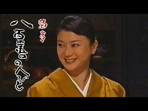 【2004年版】菊亭 八百善の人びと【最後の茶会】