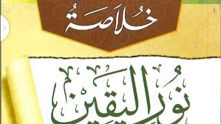 translation of khulasotu noorul yeqeen in yoruba, خلاصة نور اليقين في سيرة السيد المرسلين (2)