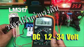 LM317  วงจรปรับค่าแรงดันไฟ DC  อย่างง่าย   1.2 - 34  Volt