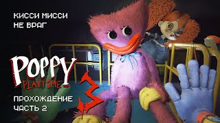 Poppy Playtime. Глава 3 - Прохождение 2 😨 Кисси Мисси Не Враг