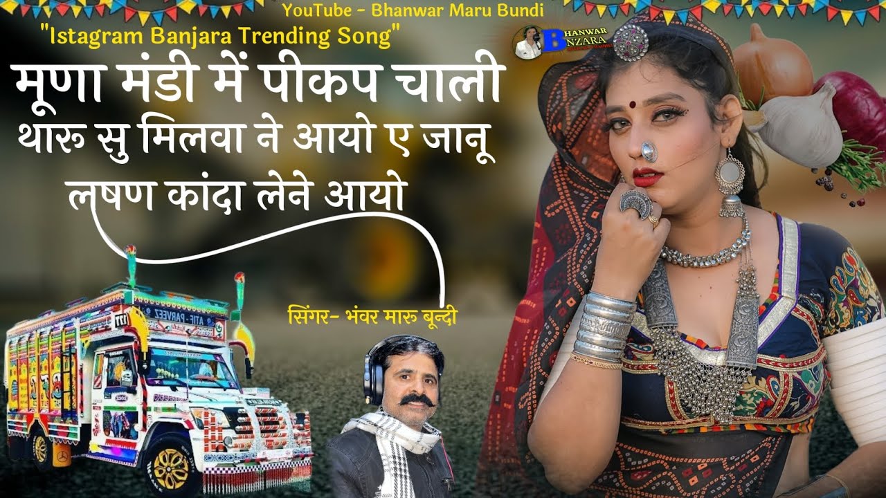 मूणा मंडी में पिकअप चाल्ली | थारू सू मिलवा ने आयो ऐ जानू | Latest Banjara Song | Bhanwar Maru Bundi