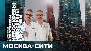 Москва-Сити: российский Уолл-стрит, музей небоскребов, самая высокая фабрика мороженого