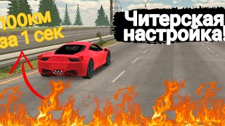 Чит настройка на ферари 100км за 1 секунду!