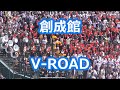 創成館「V-ROAD」