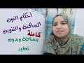 شرح مبسط للمبتدئين لأحكام النون الساكنة والتنوين كاملة مع التدريب على الامثلة لكل حكم شرح مبسط للمبتدئين لأحكام النون الساكنة والتنوين كاملة مع التدريب على الامثلة لكل حكم