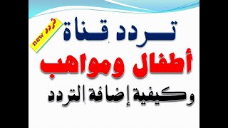 تردد قناة اطفال ومواهب Atfal Mawaheb TV الجديد على النايل سات 2020