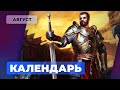 Календарь Игромании — Август 2021: Psychonauts 2, King's Bounty 2, Aliens: Fireteam Elite, Humankind