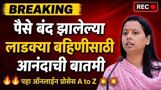 पैसे बंद झालेल्या लाडक्या बहिणीसाठी आनंदाची बातमी | ladki bahin yojana ekyc kaise kare | new update