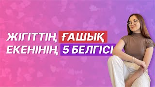 Жігіттің ғашық екенінің 5 белгісі