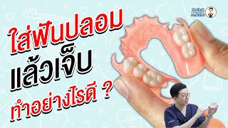 ใส่ฟันปลอมแล้วเจ็บ ทำอย่างไรดี ? | คลายปัญหา รากฟันเทียม กับ หมอโชค