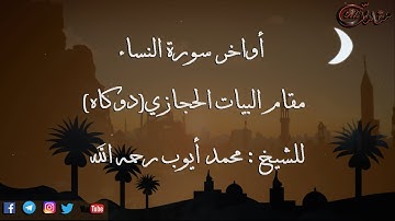 أواخر سورة النساء مقام البيات الحجازي(دوكاه) للشيخ: محمد أيوب رحمه الله - جودة عالية