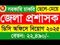 জেলা প্রশাসকের কার্যালয়ে নিয়োগ বিজ্ঞপ্তি ২০২৫ | DC Office New Job Circular 2025