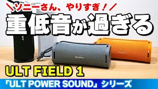 重低音がホントに凄い！ ソニーのアクティブスピーカー『ULT FIELD 1』でULTモードのオンオフを切り替えて音を聞き比べ！｜Joshin 試用レポート