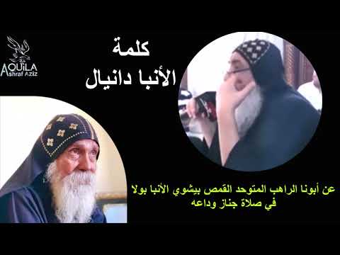 لحظات وداع جثمان الراهب المتوحد ابونا بيشوي الانبا بولا وصلاة الجناز 6 6 2023 يوميات جروب يرعاني  لحظات وداع جثمان الراهب المتوحد ابونا بيشوي الانبا بولا وصلاة الجناز 6 6 2023 يوميات جروب يرعاني