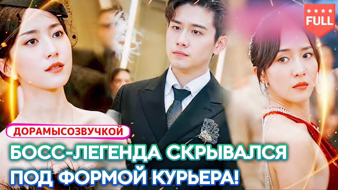 pусская oзвучка😱 Курьер спас корпорацию на миллиард — и вся семья жены в шоке от его личности!💥#ceo