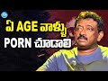 ఏ Age వాళ్ళు PORN చూడాలి...RGV About Porn | Ramuism