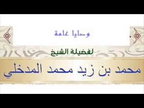 وصايا عامة ألقاها فضيلة الشيخ محمد بن زيد المدخلي حفظه الله تعالى,