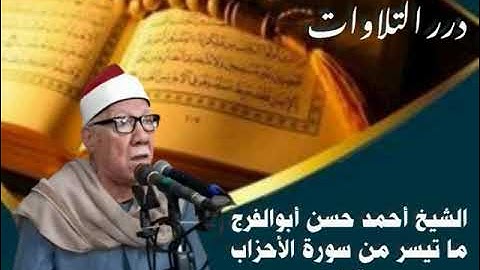 الشيخ أحمد حسن أبوالفرج ما تيسر من سورة الأحزاب ستوديو