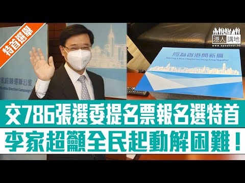 【短片】【特首選舉】李家超報名選特首、交786張選委提名票、與勞工界選委網上交流、籲全民起動解困難！