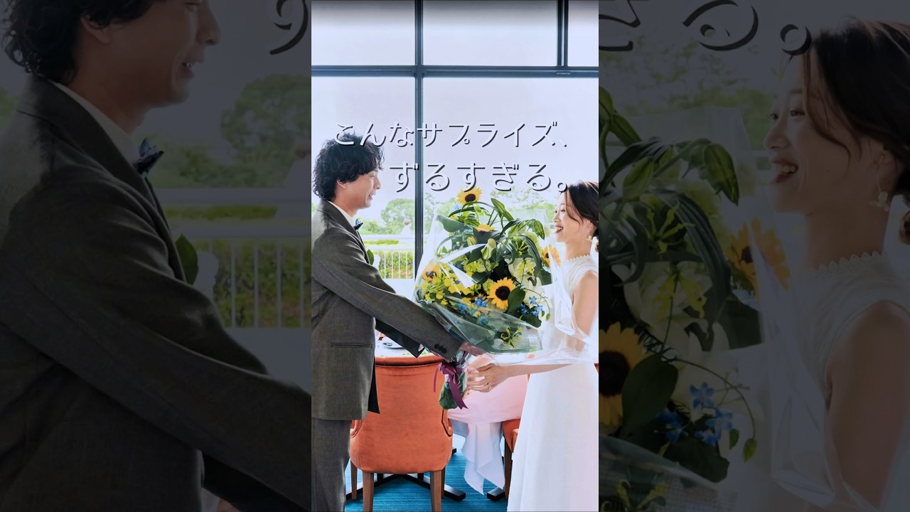 こんなサプライズ、ずるすぎる。新郎からの花束に心奪われた。