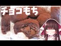 【料理】霊夢が美味しいチョコおもちを作る!【ゆっくり料理】【ゆっくり実況】#shorts