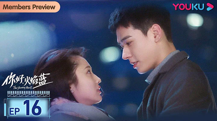 MULTISUB【你好，火焰蓝 The Flaming Heart】EP16 | 龚俊张慧雯双向奔赴 | 龚俊/张慧雯/庞瀚辰/周彦辰/王梓薇/周麟嘉 | 救援情感剧 | 优酷YOUKU - 天天要闻