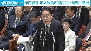 岸田総理　海外映画の国内ロケ誘致に意欲　コンテンツ産業の強化策めぐり(2023年10月27日)