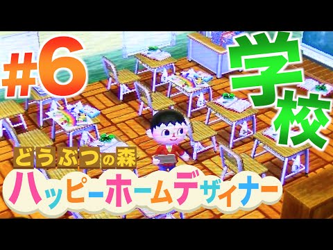 ハッピースクールデザイナー 学校作り どうぶつの森ハッピーホームデザイナー実況6 Youtube