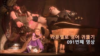 Tangled 091. 우리는 모두 꿈이 있어야 합니다. He's got a dream