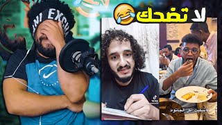 ضحكني شكرا #61 تحدي 19 دقيقة هيضحكوك غصب عنك 😂 اذا ضحكتني اعطيك رويال باس 💵