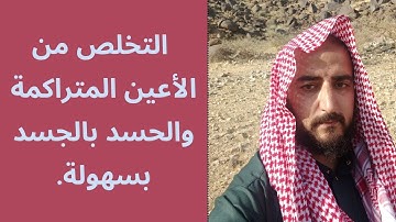تخلص من عين حاسدة قوية متراكمة بالجسد لسنوات بسهولة  بتلاوة سورة فاطر.