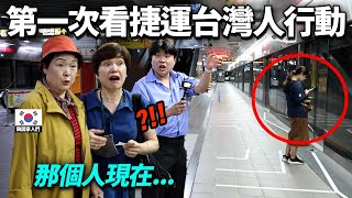 曾只住在鄉下的韓國家人們, 在捷運目擊到台灣人行動後兩次嚇死的理由台灣市民意識