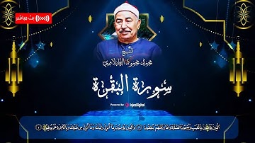 تلاوة مدهشة لسورة البقرة بحث عنها الكثير للشيخ الطبلاوى | Surat Al-Bakara Sheikh Muhammad alTablawi