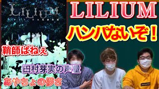 【名作】新規ハロヲタが『LILIUM-リリウム 少女純潔歌劇-』観劇して震えてみた