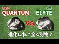 QUANTUM vs ELYTE｜飛距離と寛容性の違いを解説