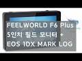 필월드F6 plus 필드모니터 리뷰와 초보를 위한 LUT,색공간, 로그촬영원리 설명, 1DX MARK III LOG촬영과 LUT적용결과리뷰