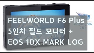 필월드F6 plus 필드모니터 리뷰와 초보를 위한 LUT,색공간, 로그촬영원리 설명, 1DX MARK III LOG촬영과 LUT적용결과리뷰