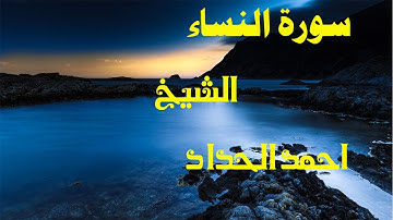 سورة النساء بصوت الشيخ أحمد الحداد