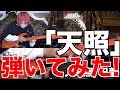 【弾いてみた】天照【本人】