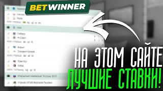 💎 Где СТАВИТЬ На ЧМ 2022 - СРАВНЕНИЕ BetWinner и 1Win | Ставки на Спорт | Обзор БК Бетвиннер