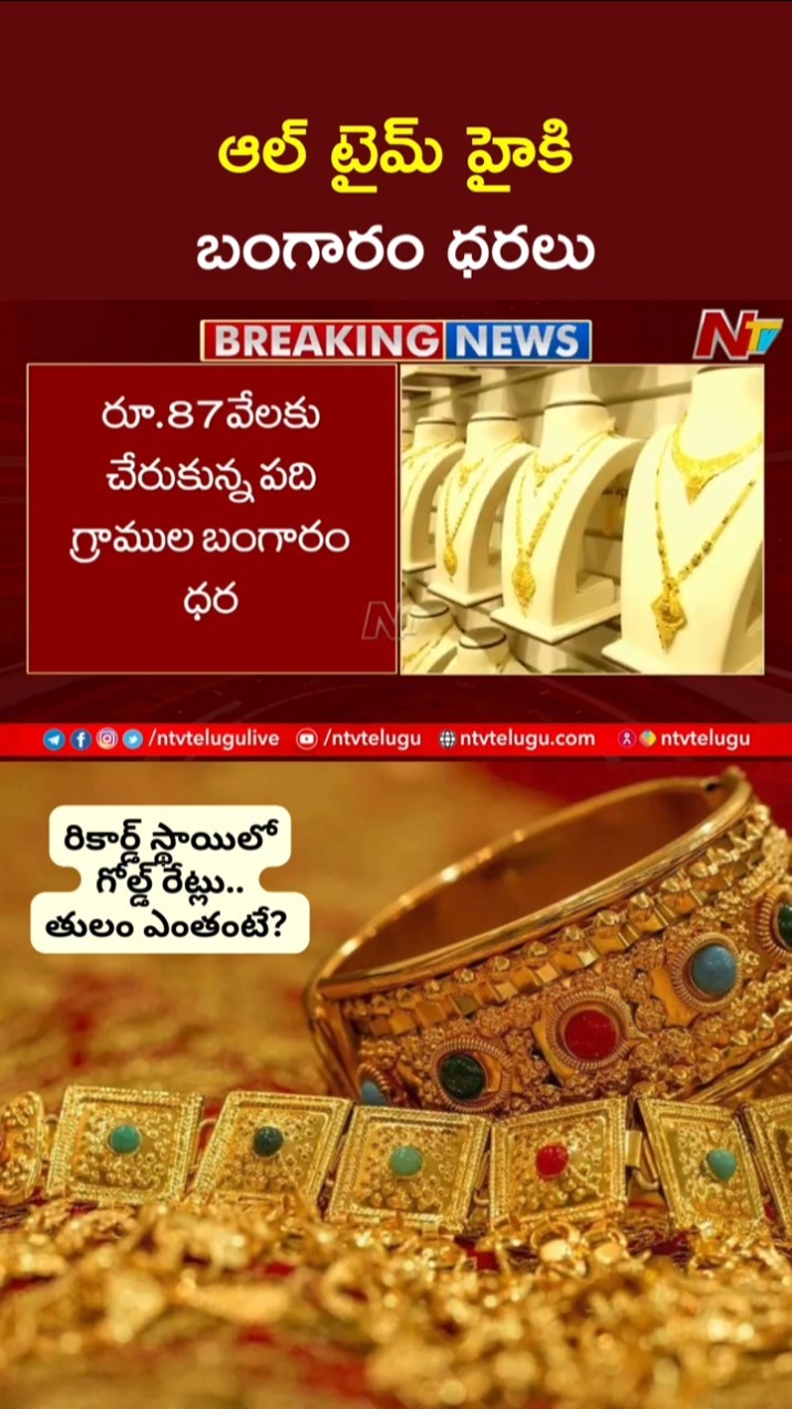 Gold Prices: బంగారం ధరల్లో ఇదే ఆల్ టైమ్ హై..| Gold Rates Today | Ntv