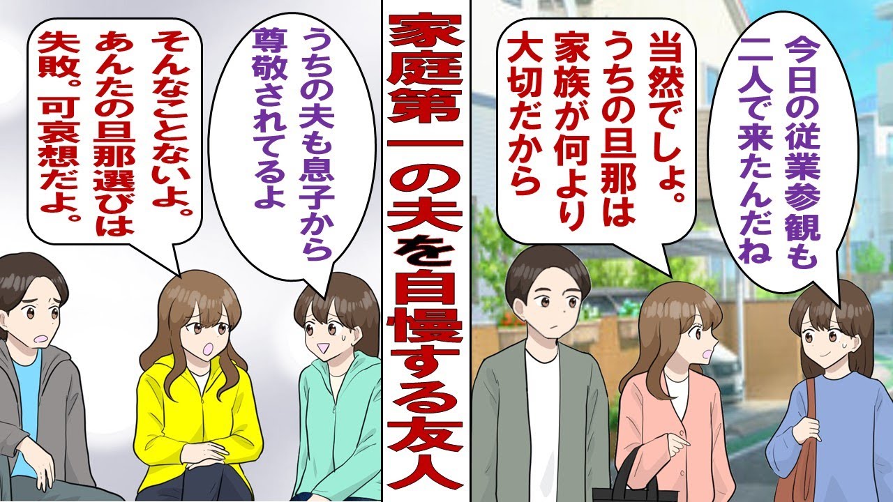 【漫画】友人の夫は家庭第一のマイホームパパ。友人「うちの旦那最高！子どもの行事にも全部参加してくれるの！その点あんたの旦那は…」私の夫を馬鹿にして言いたい放題。あまりにも酷いので縁を切った数年後……。