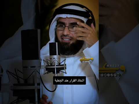 ياسر الحزيمي اتخاذ القرارات عند الخ طبة