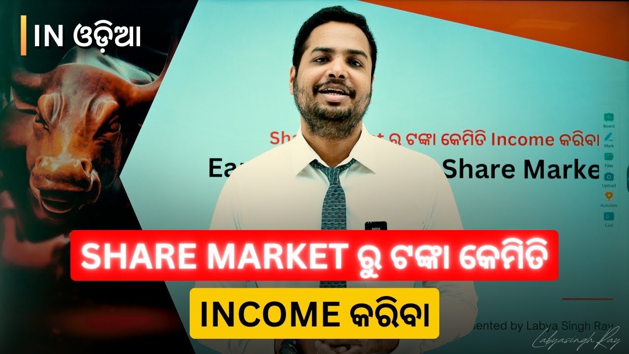 Share Market ରୁ ଟଙ୍କା କେମିତି Income କରିବା ? | Earn Money From Share Market (Learn Trading in Odia)